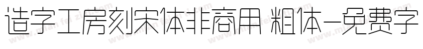 造字工房刻宋体非商用 粗体字体转换